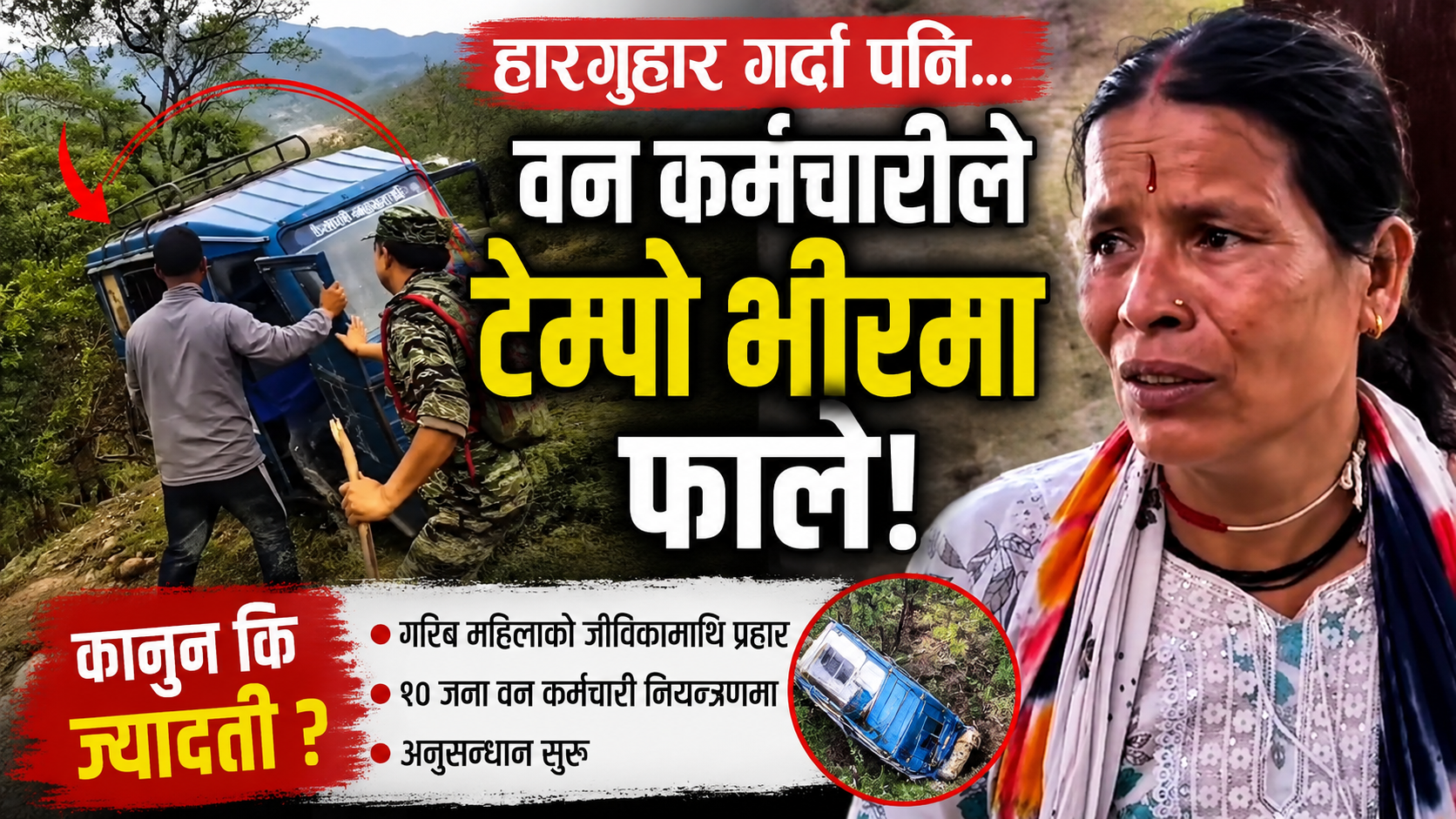 वन अतिक्रमण हटाउने अभियान कि गरिबको जीविका माथिको निर्मम प्रहार ?