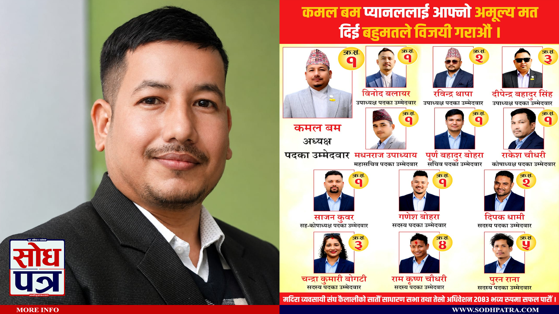 यसकारण मदिरा व्यवसायी संघ कैलालीको कमल बम प्यानललाई भोट ? हेर्नुस कार्ययोजना